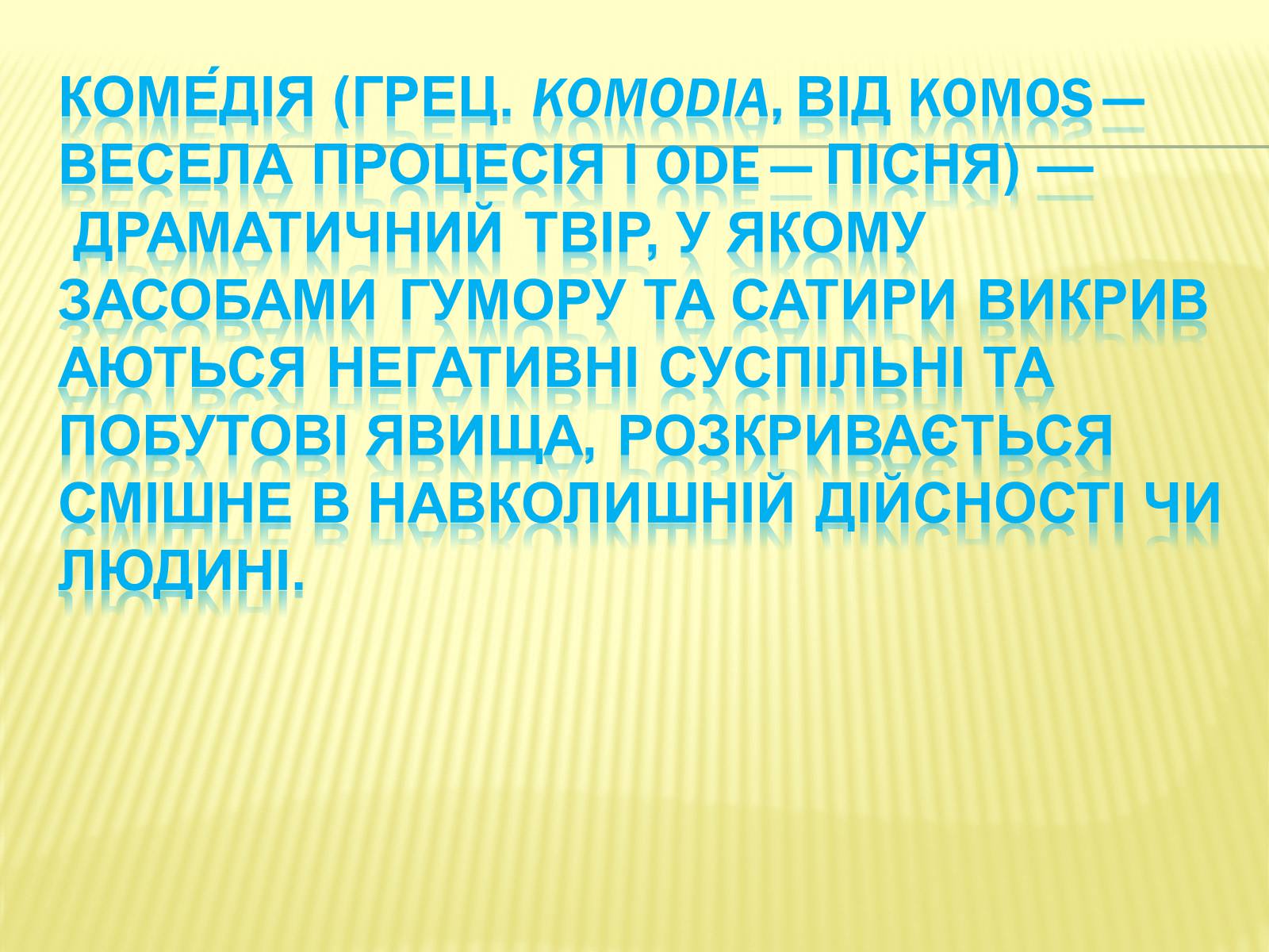 Презентація на тему «Комічне» - Слайд #7