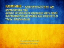 Презентація на тему «Комічне»