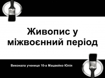 Презентація на тему «Живопис у міжвоєнний період»