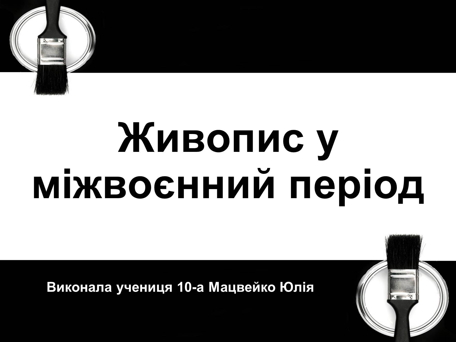 Презентація на тему «Живопис у міжвоєнний період» - Слайд #1