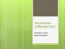 Презентація на тему «Загроза від побутової хімії»