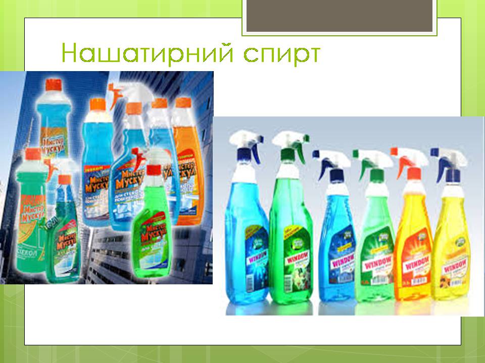 Презентація на тему «Загроза від побутової хімії» - Слайд #9