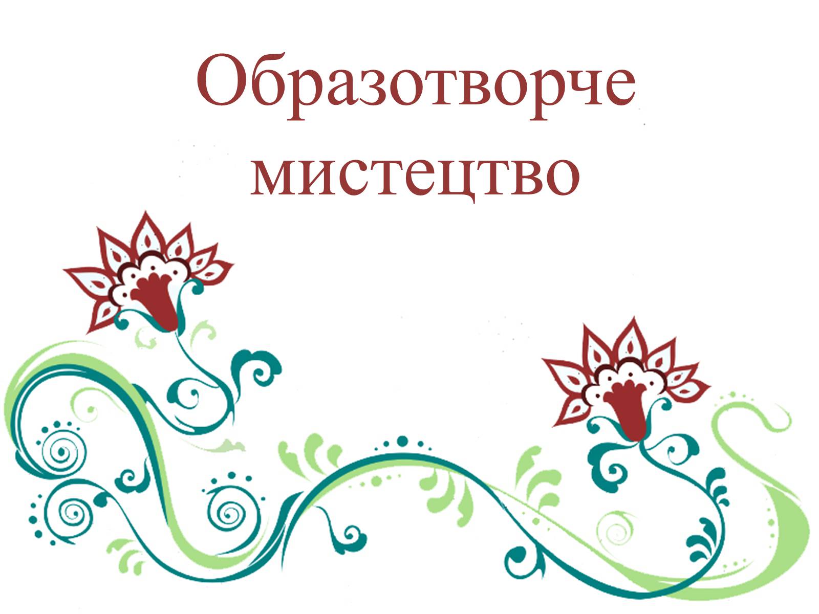 Презентація на тему «Образотворче мистецтво» (варіант 3) - Слайд #1