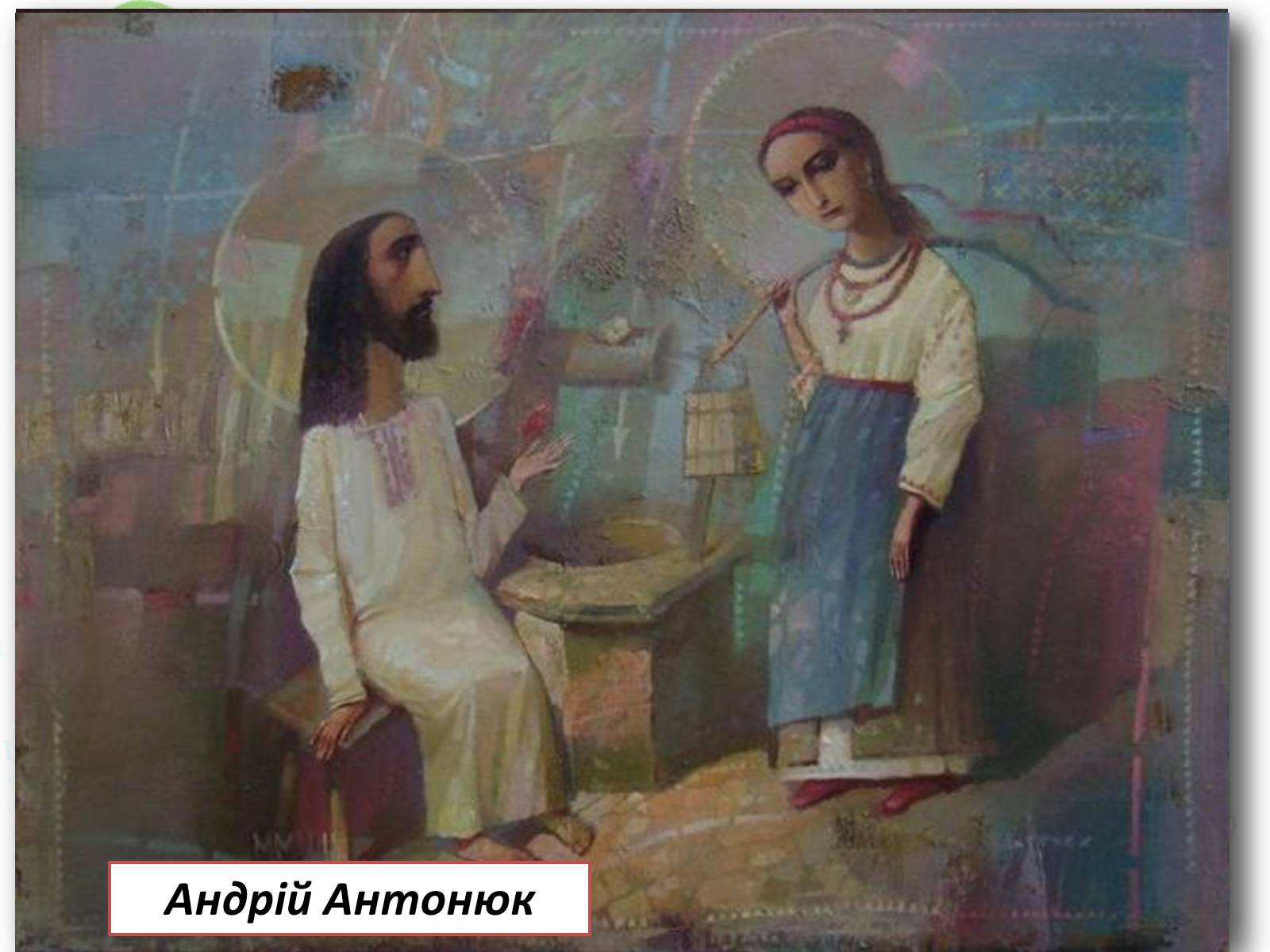 Александр Антонюк художник