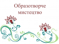 Презентація на тему «Образотворче мистецтво» (варіант 3)