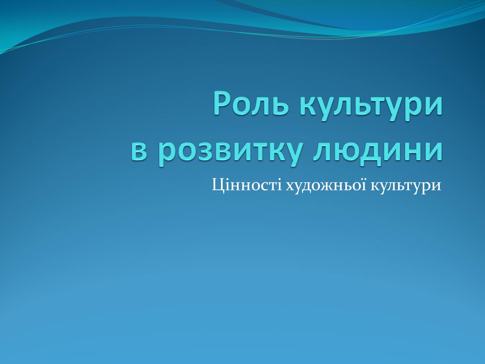 Презентація на тему «Роль культури в розвитку людини» - Слайд #1