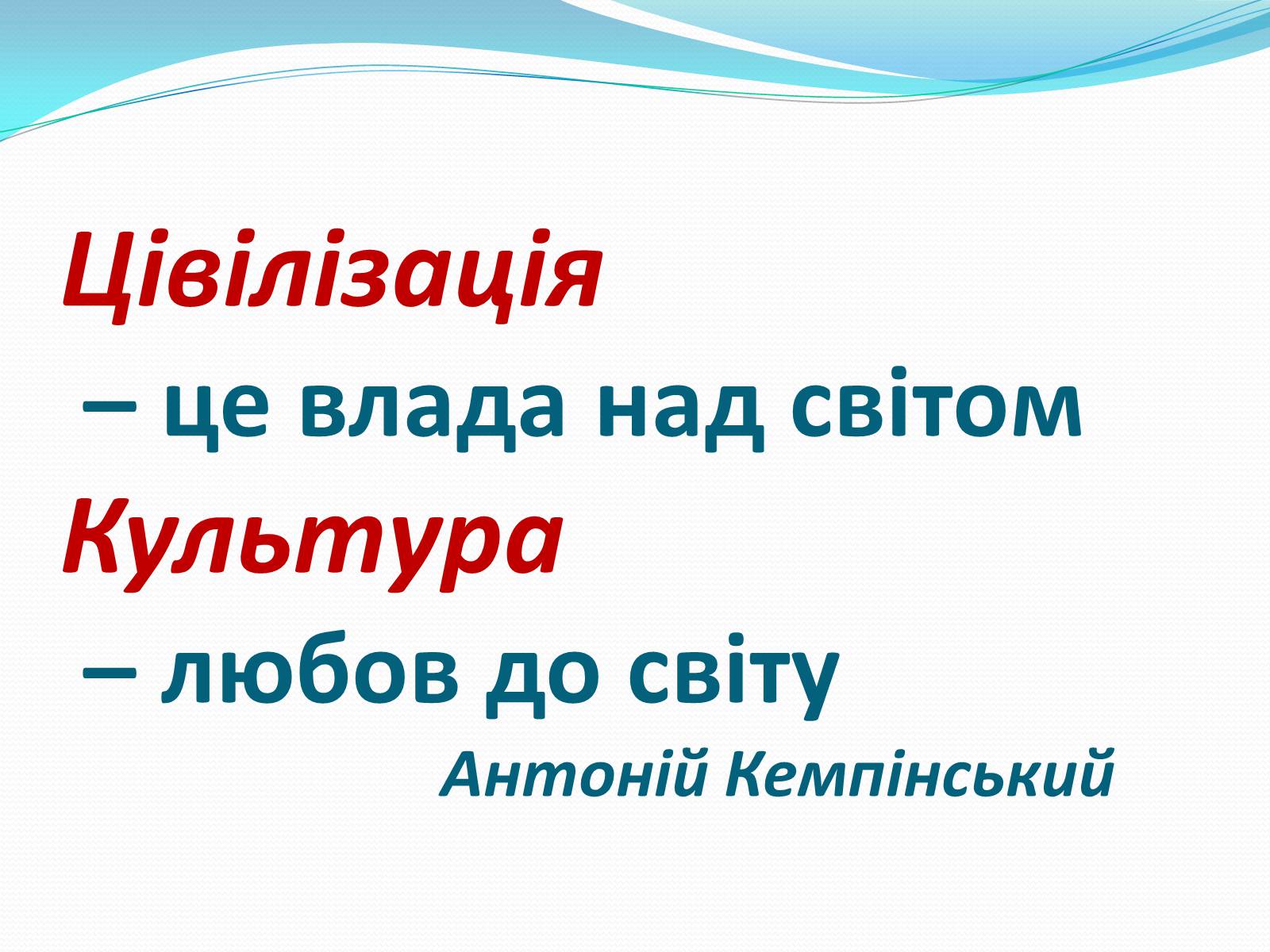 Презентація на тему «Роль культури в розвитку людини» - Слайд #2