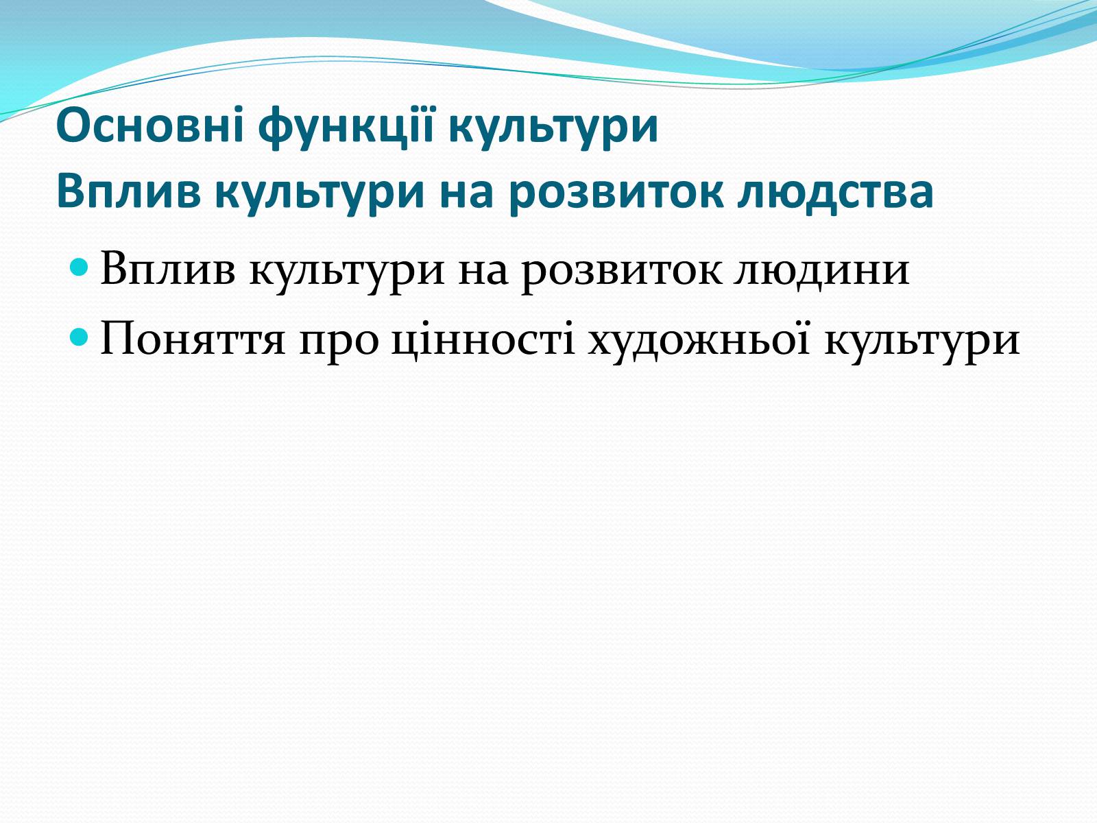 Презентація на тему «Роль культури в розвитку людини» - Слайд #3