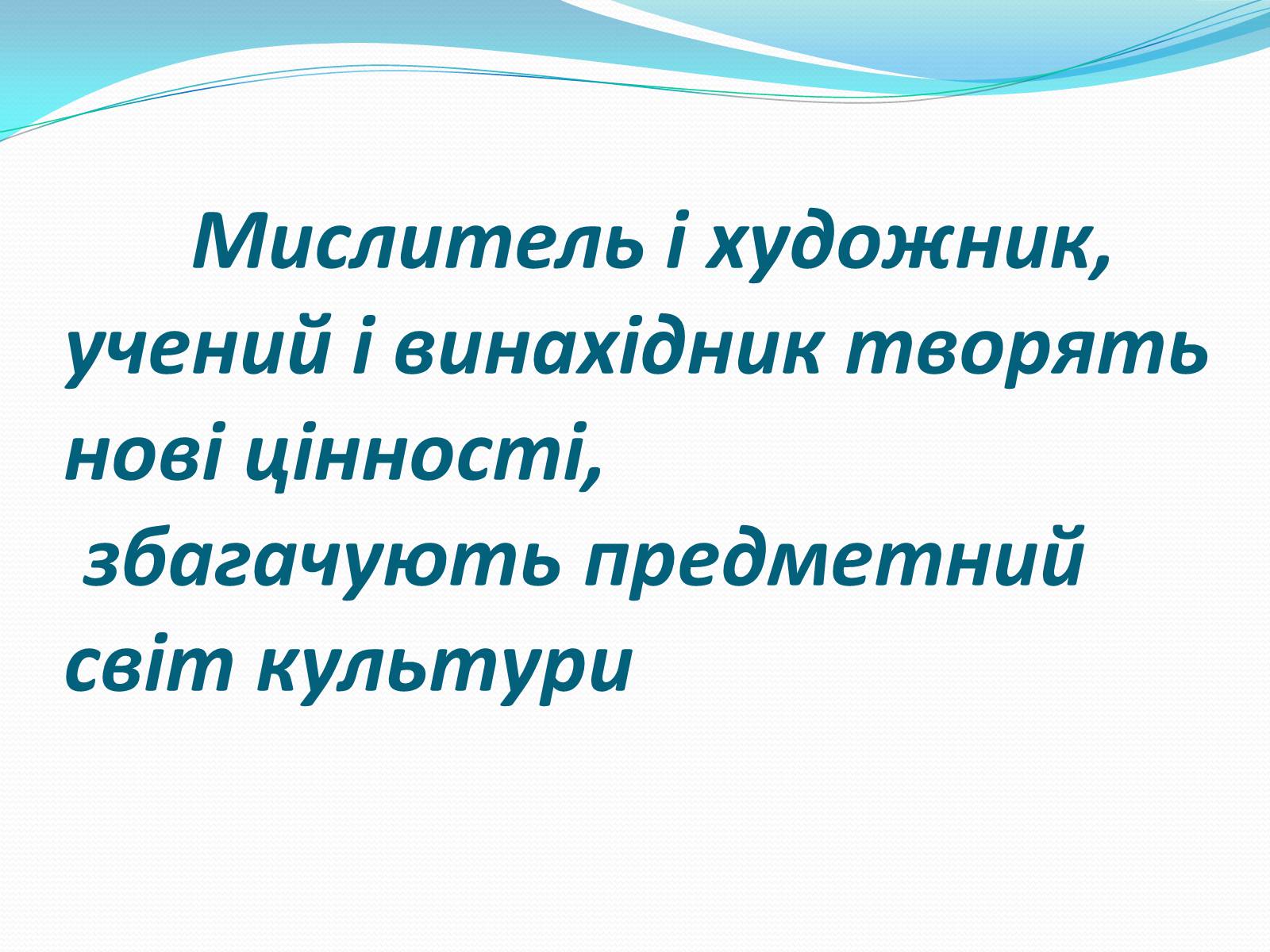 Презентація на тему «Роль культури в розвитку людини» - Слайд #6