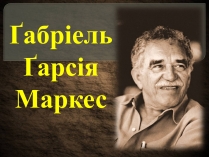 Презентація на тему «Габрієль Гарсія Маркес» (варіант 6)