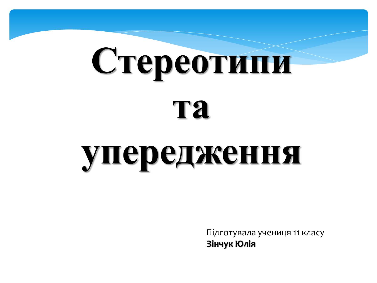 Презентація на тему «Стереотипи» (варіант 7) - Слайд #1