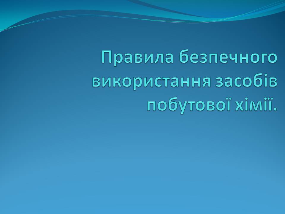 Презентація на тему «Правила безпечного використання засобів побутової хімії» (варіант 5) - Слайд #1