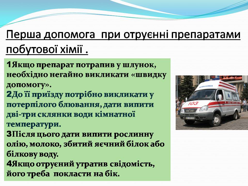 Презентація на тему «Правила безпечного використання засобів побутової хімії» (варіант 5) - Слайд #12