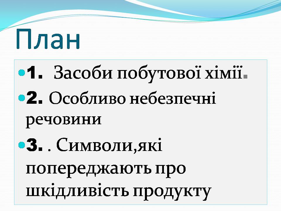 Презентація на тему «Правила безпечного використання засобів побутової хімії» (варіант 5) - Слайд #2