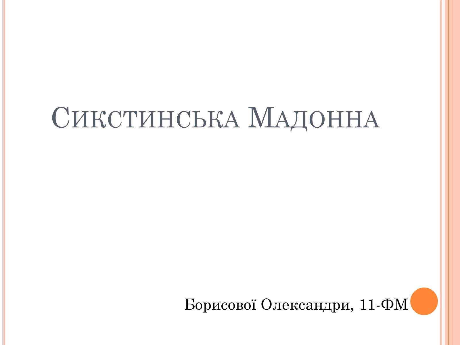 Презентація на тему «Сикстинська Мадонна» - Слайд #1