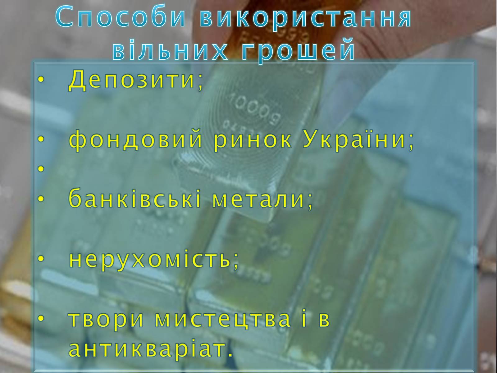 Презентація на тему «Оптимізація поведінки українських домогосодарств у споживанні та заощадженні» - Слайд #12