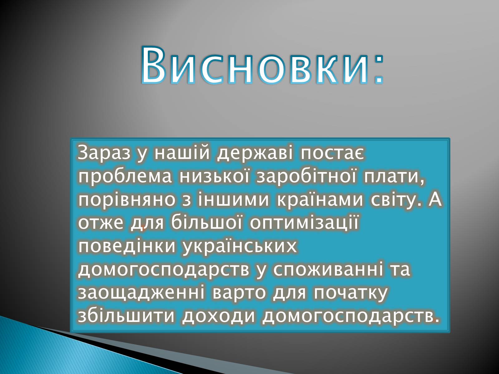 Презентація на тему «Оптимізація поведінки українських домогосодарств у споживанні та заощадженні» - Слайд #13