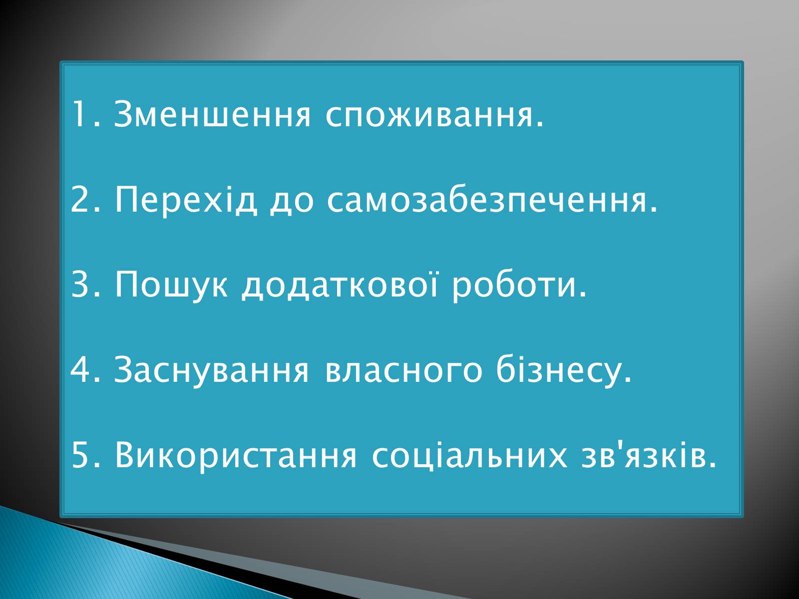 Презентація на тему «Оптимізація поведінки українських домогосодарств у споживанні та заощадженні» - Слайд #9