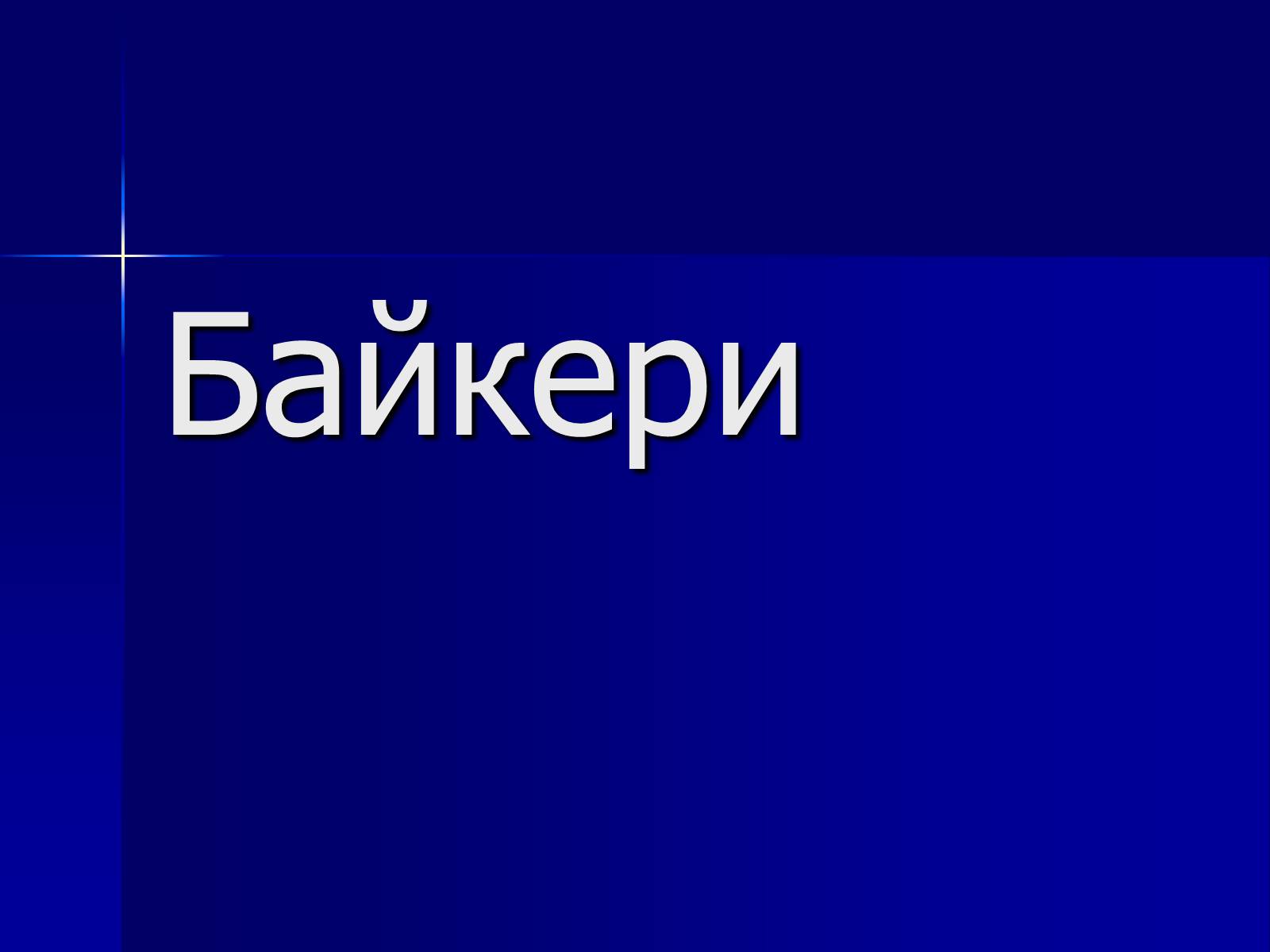 Презентація на тему «Байкери» (варіант 1) - Слайд #1