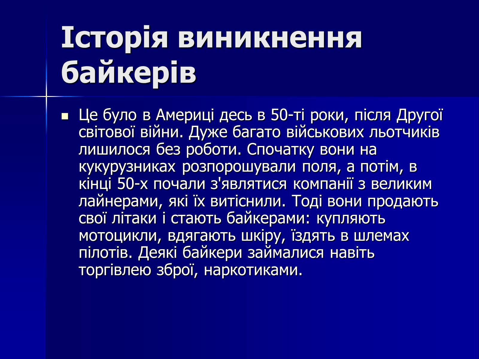 Презентація на тему «Байкери» (варіант 1) - Слайд #3