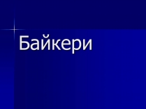 Презентація на тему «Байкери» (варіант 1)