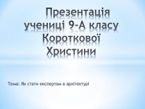 Презентація на тему «Як стати експертом в архітектурі»