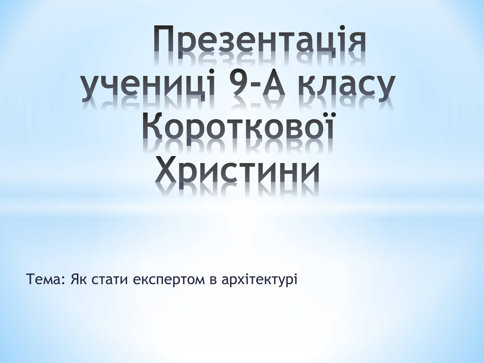 Презентація на тему «Як стати експертом в архітектурі» - Слайд #1