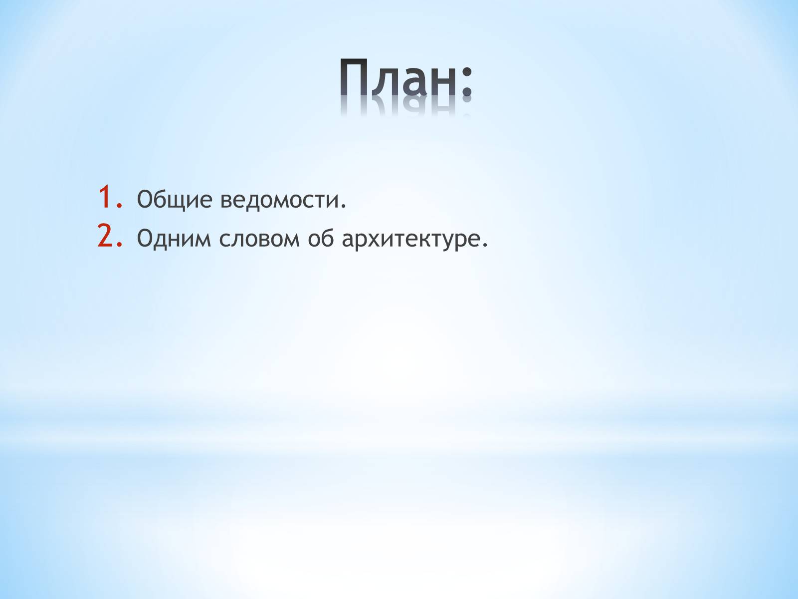 Презентація на тему «Як стати експертом в архітектурі» - Слайд #2