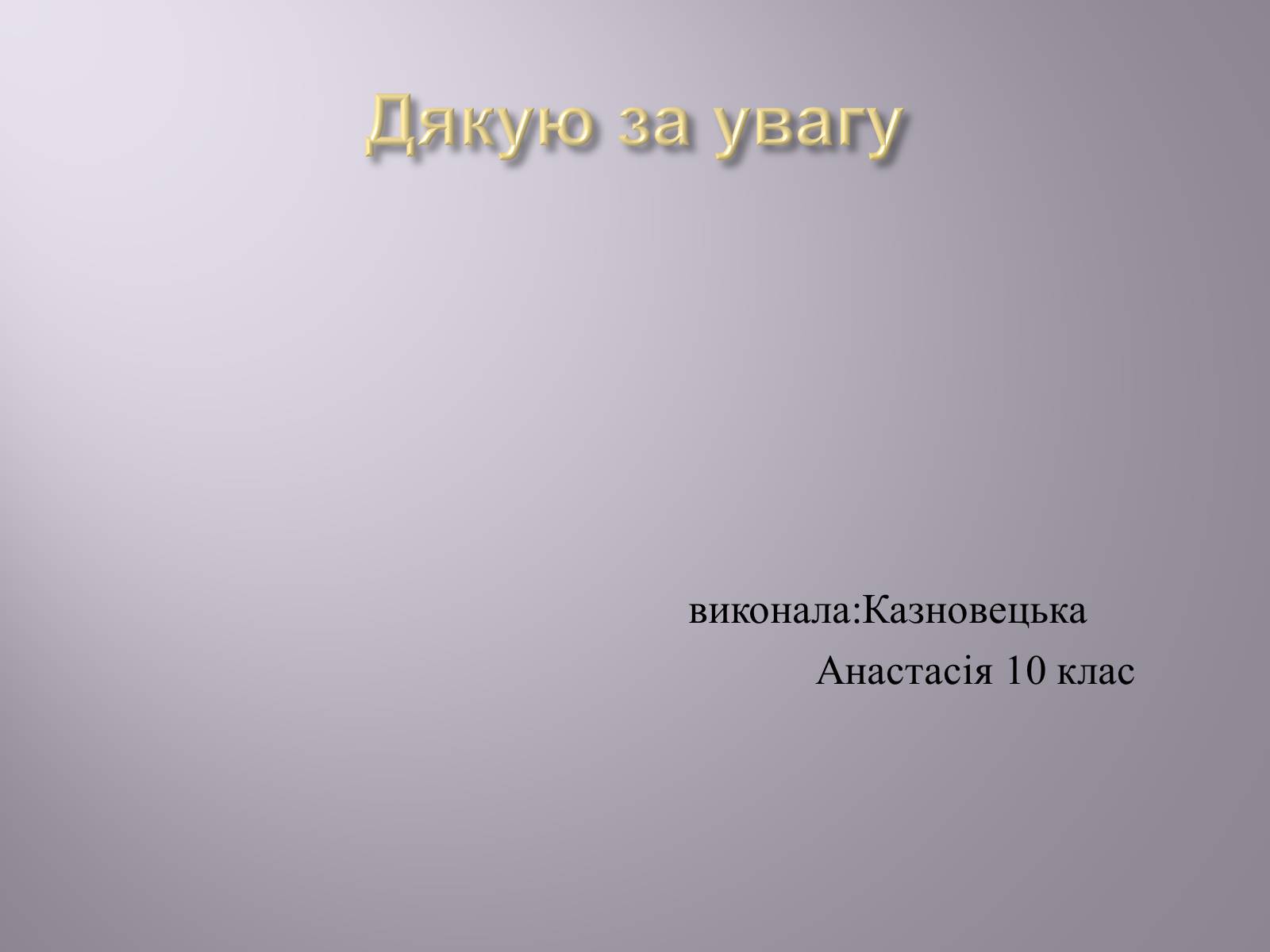 Презентація на тему «Музична культура» (варіант 7) - Слайд #26