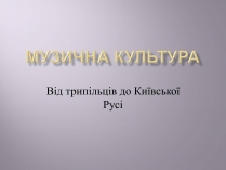 Презентація на тему «Музична культура» (варіант 7)