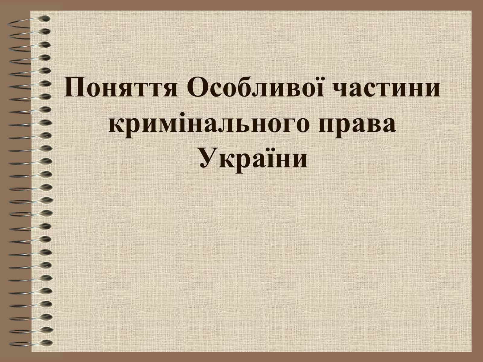 Презентація на тему «Поняття Особливої частини кримінального права України» - Слайд #1