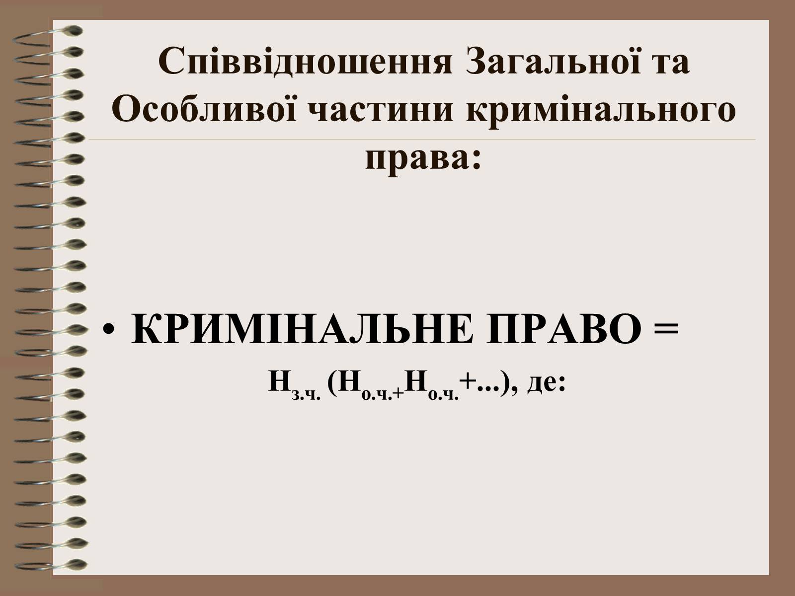 Презентація на тему «Поняття Особливої частини кримінального права України» - Слайд #13