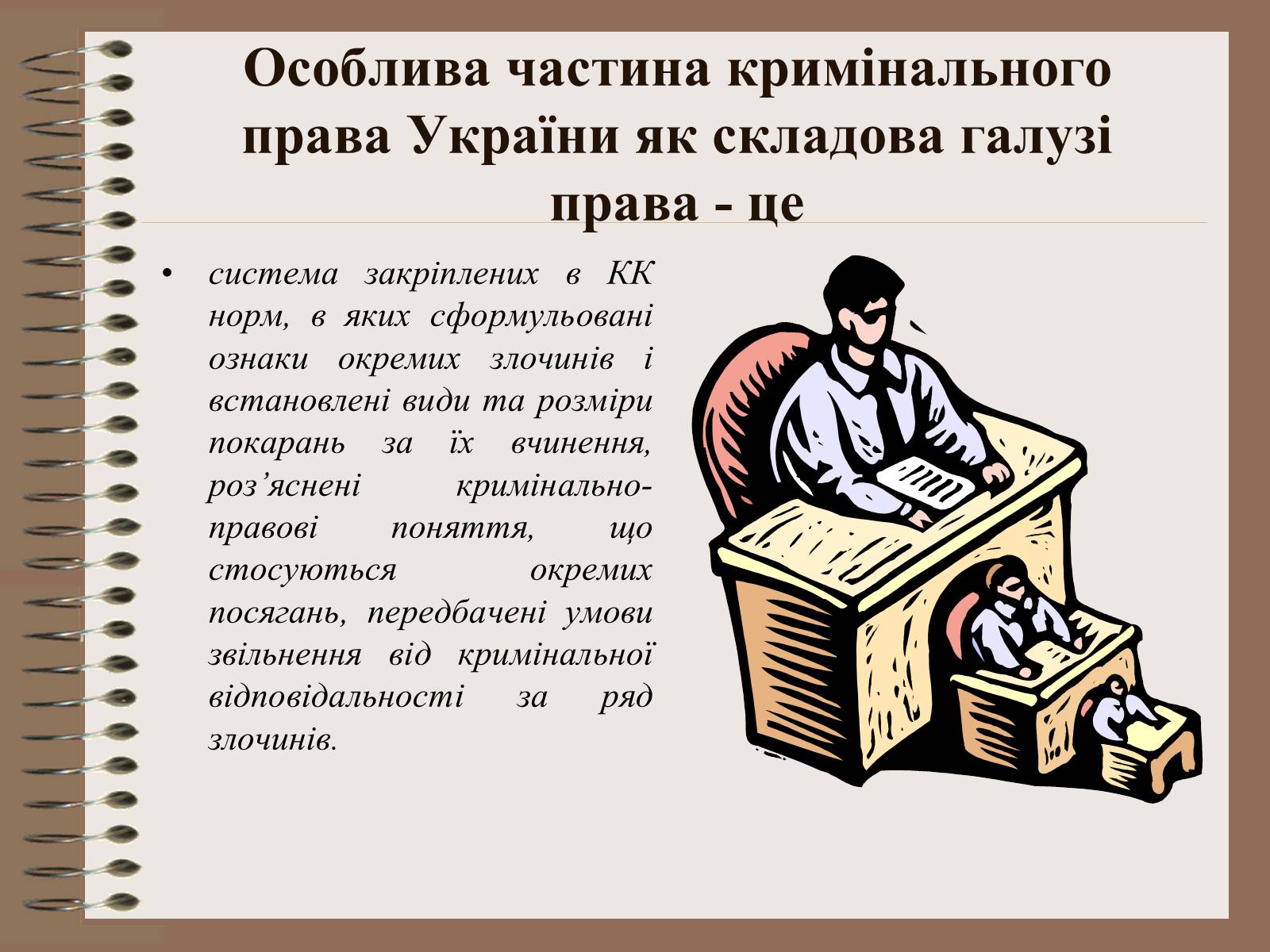 Презентація на тему «Поняття Особливої частини кримінального права України» - Слайд #3