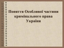 Презентація на тему «Поняття Особливої частини кримінального права України»