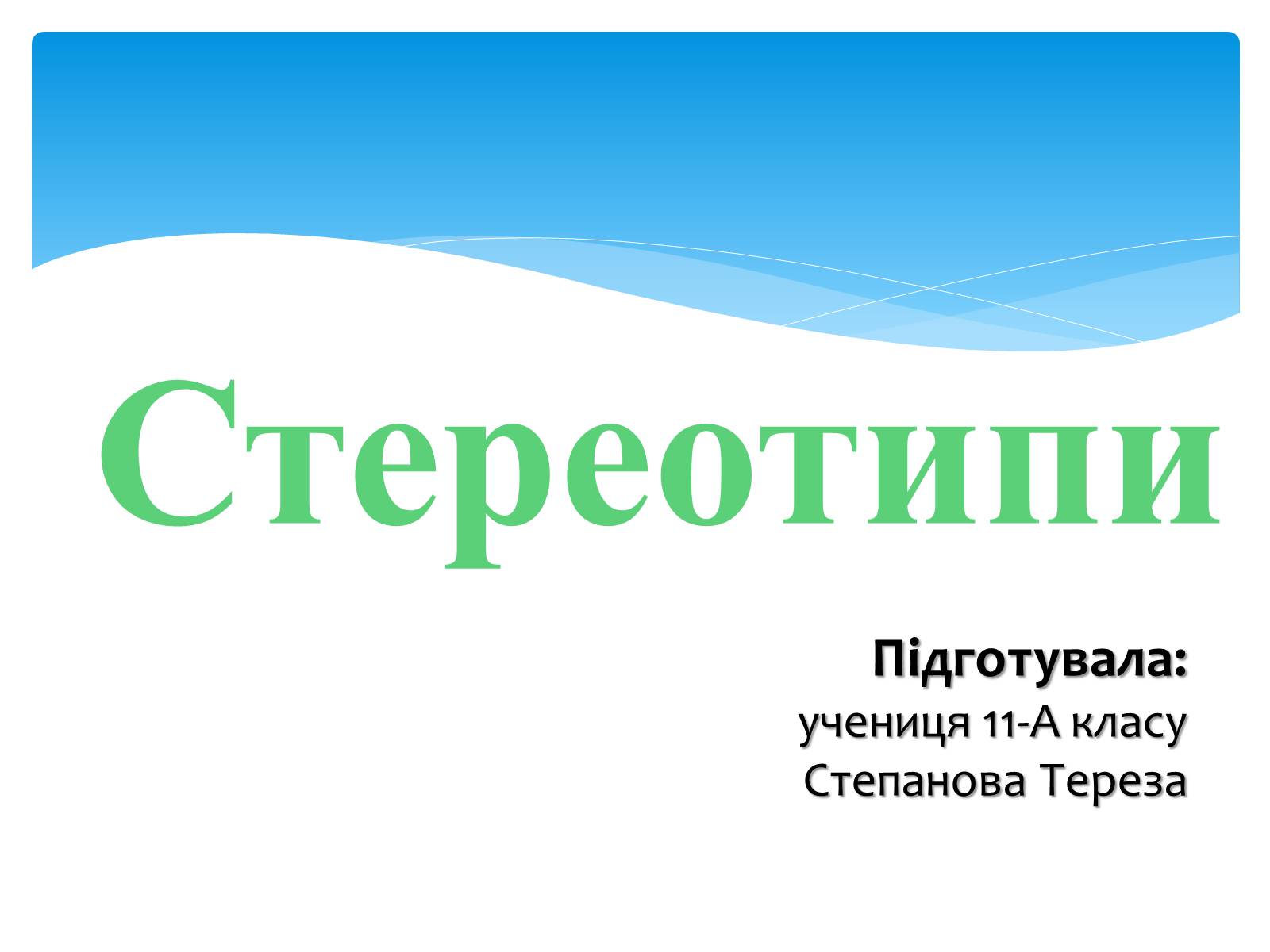 Презентація на тему «Стереотипи» (варіант 2) - Слайд #1