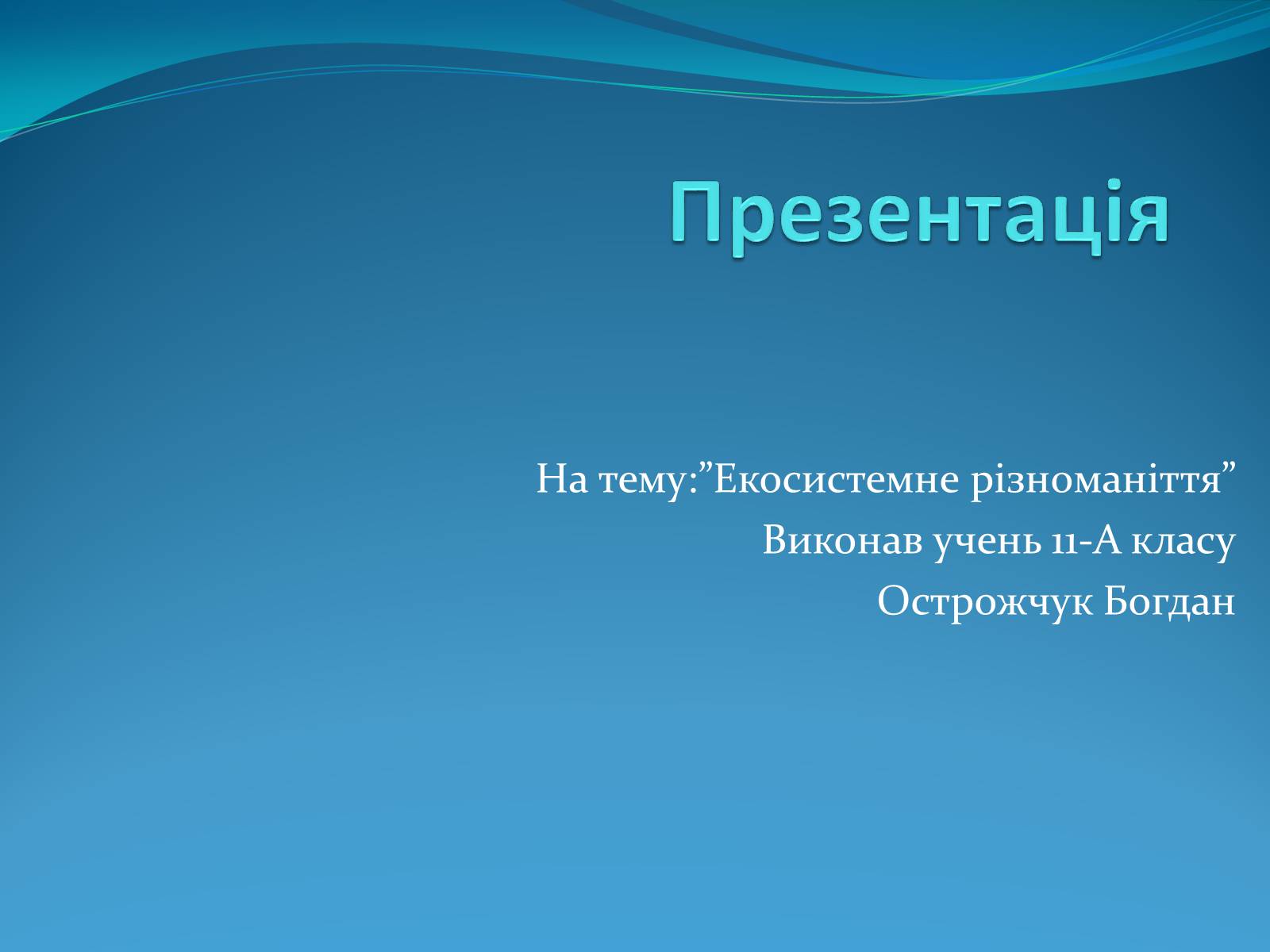 Презентація на тему «Екосистемне різноманіття» - Слайд #1