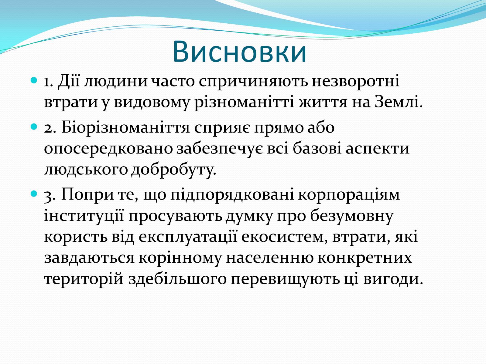 Презентація на тему «Екосистемне різноманіття» - Слайд #17