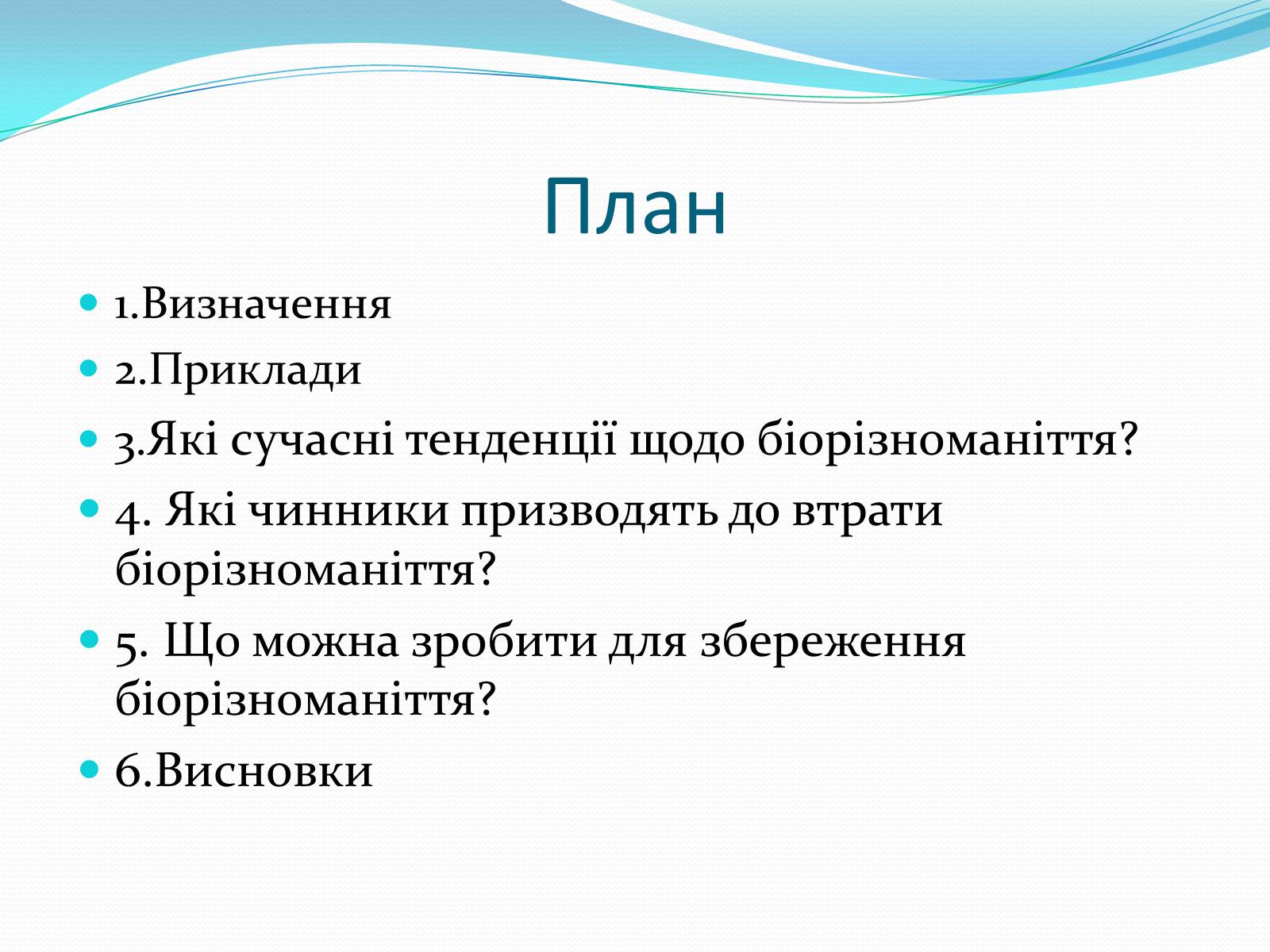 Презентація на тему «Екосистемне різноманіття» - Слайд #2