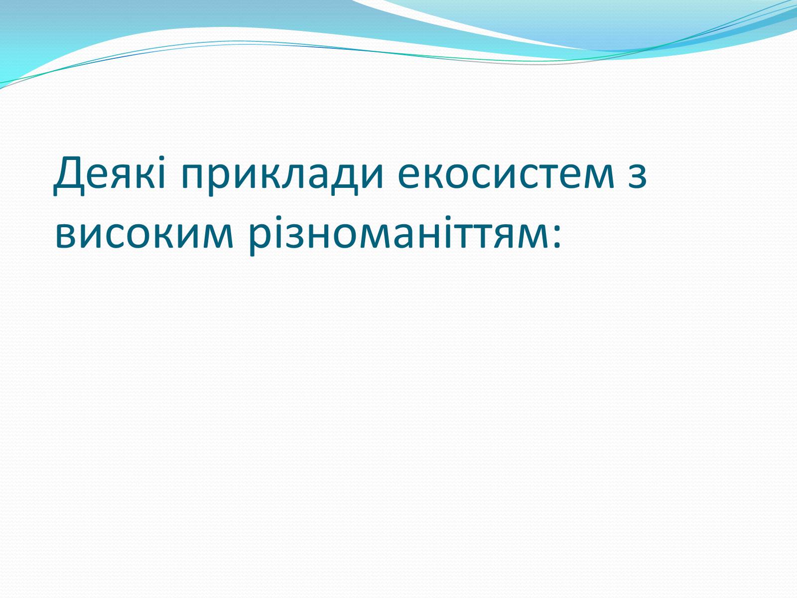 Презентація на тему «Екосистемне різноманіття» - Слайд #4