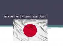 Презентація на тему «Японське “економічне диво ”»