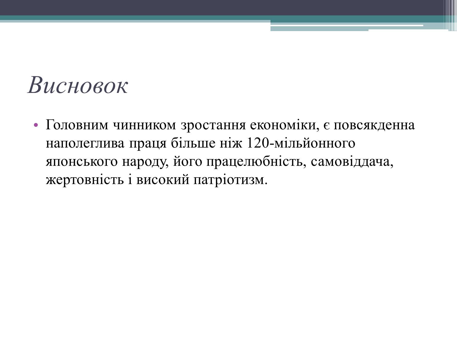 Презентація на тему «Японське “економічне диво ”» - Слайд #10