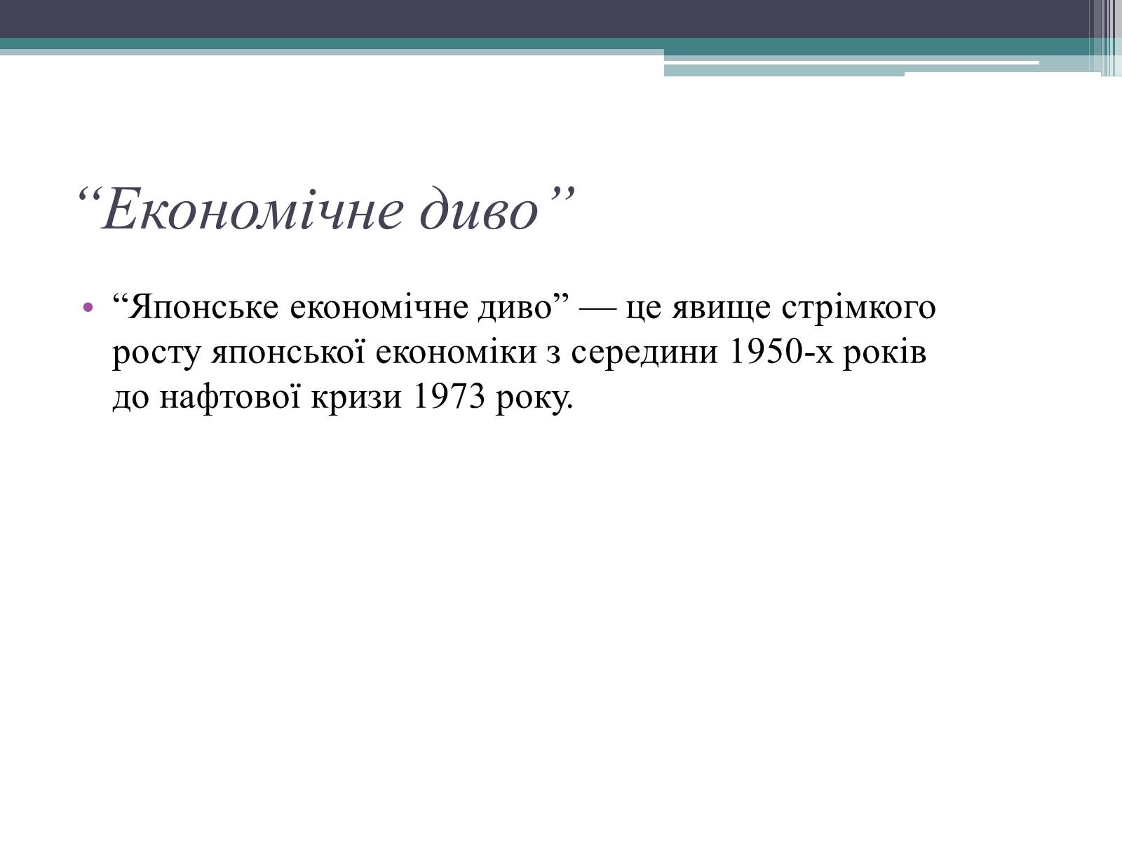 Презентація на тему «Японське “економічне диво ”» - Слайд #2