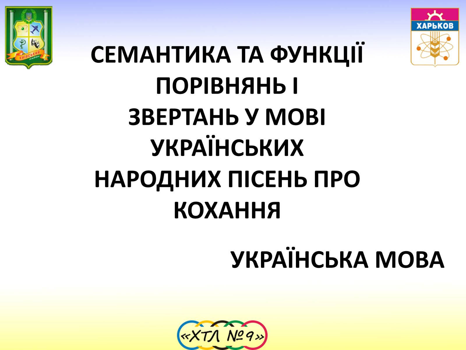 Презентація на тему «Семантика та функції Пісень про кохання» - Слайд #1