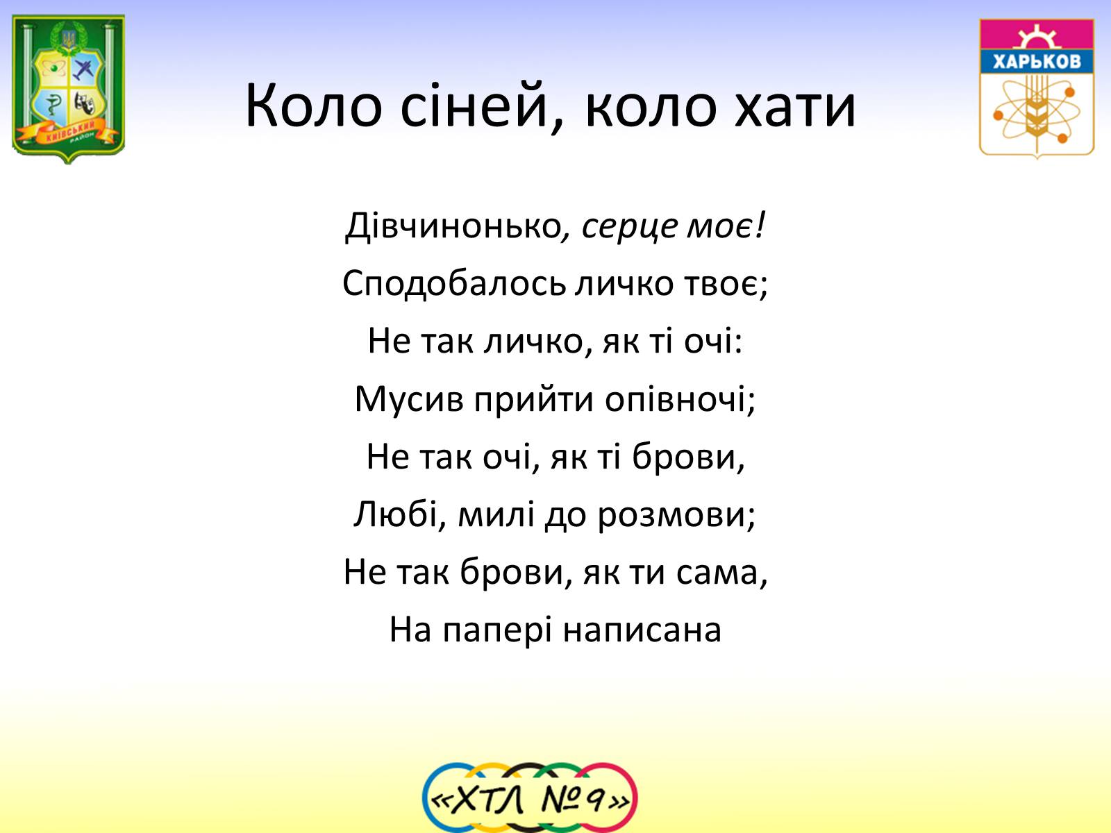 Презентація на тему «Семантика та функції Пісень про кохання» - Слайд #12