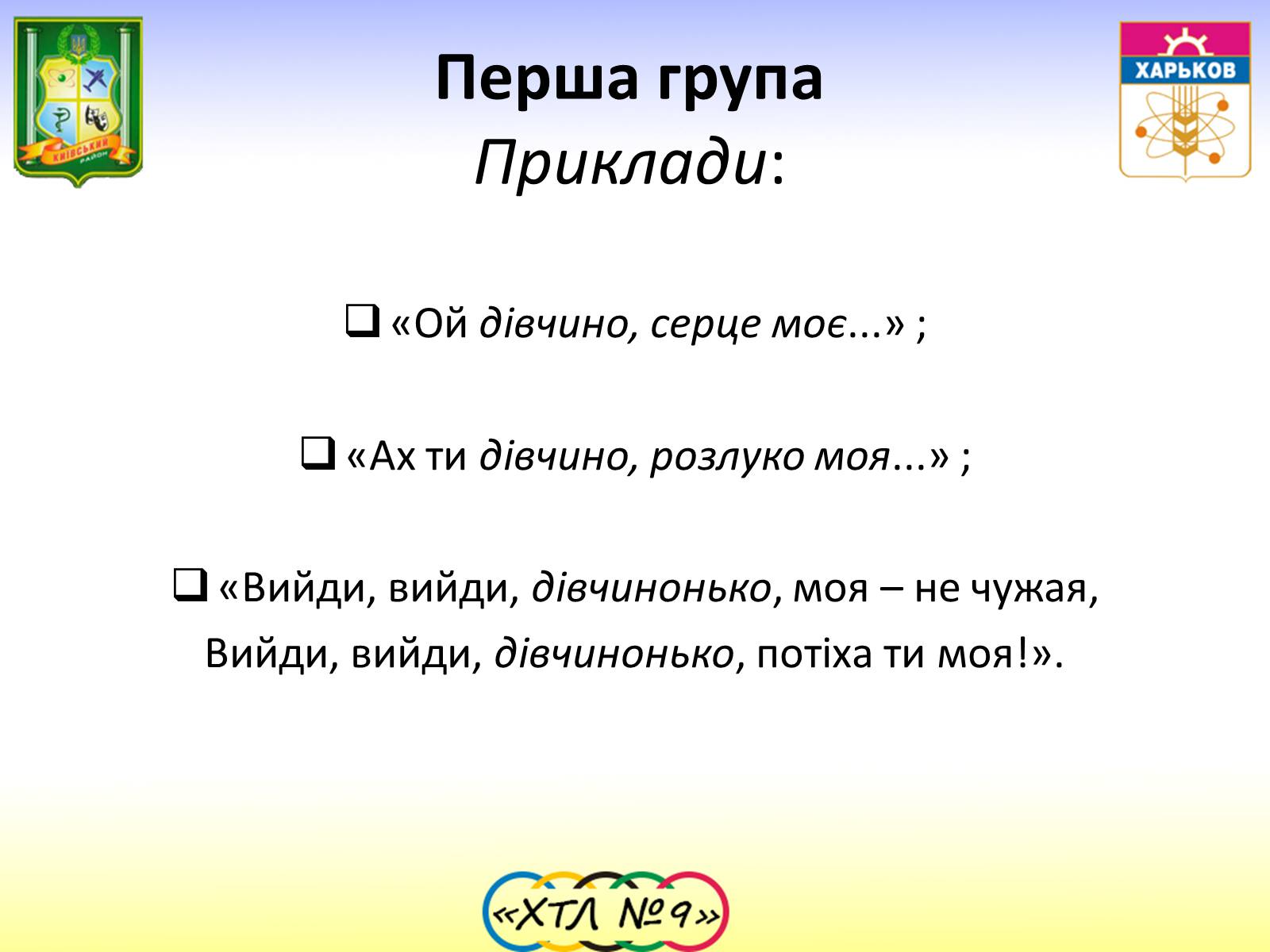 Презентація на тему «Семантика та функції Пісень про кохання» - Слайд #13