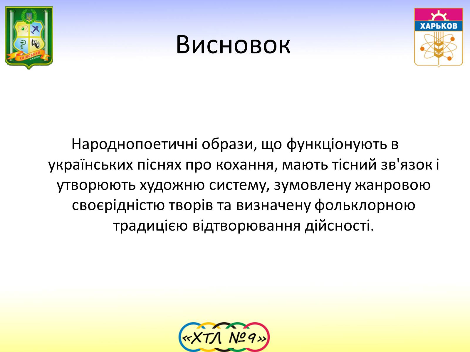 Презентація на тему «Семантика та функції Пісень про кохання» - Слайд #17