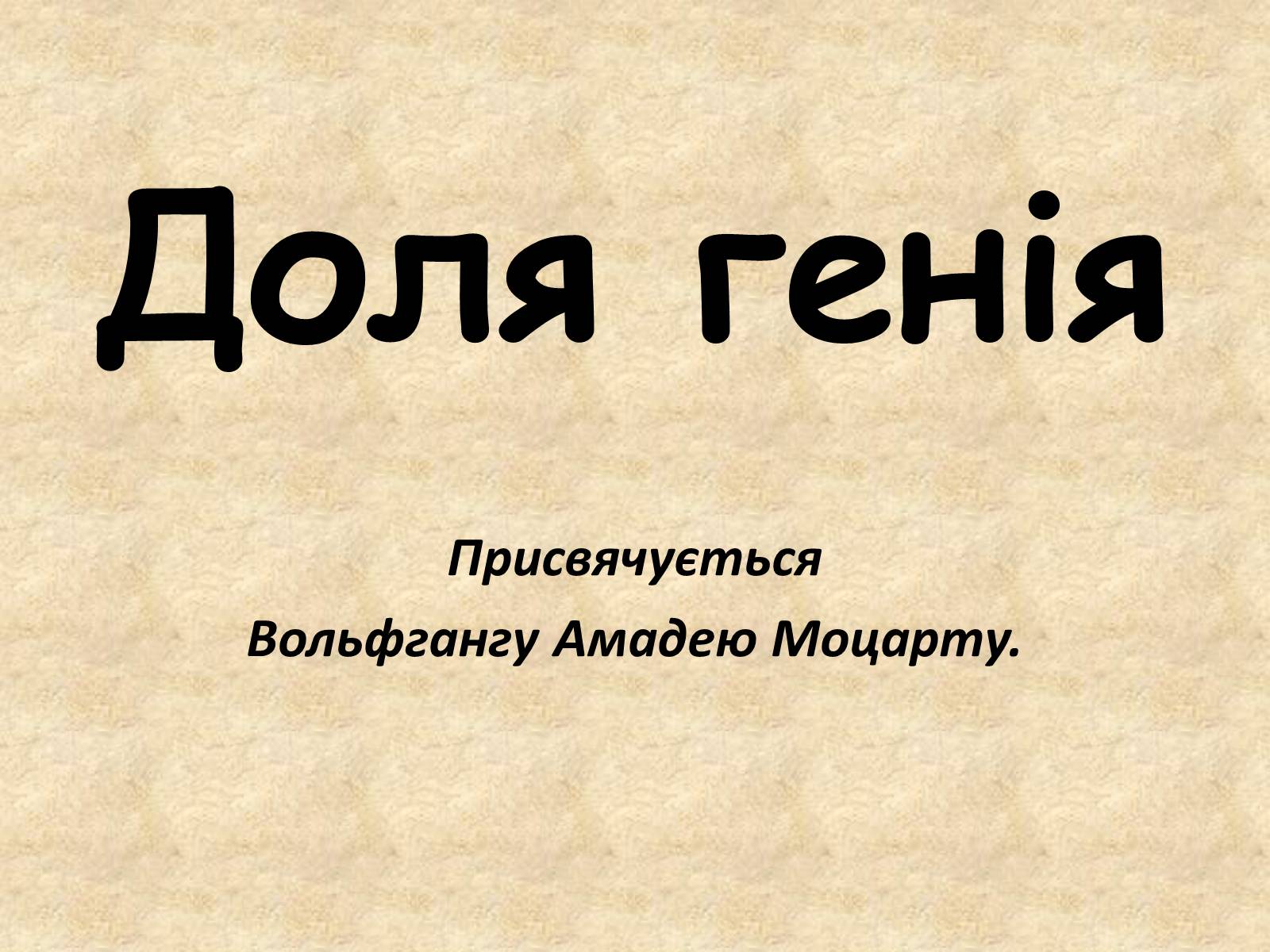 Презентація на тему «Доля генія» - Слайд #1