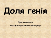 Презентація на тему «Доля генія»