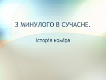 Презентація на тему «Історія комірця»