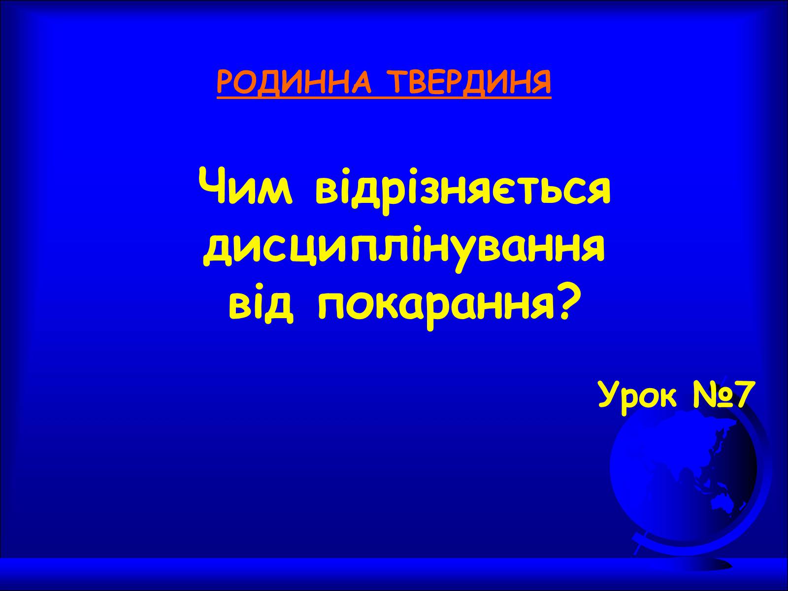 Презентація на тему «Чим відрізняється дисциплінування від покарання» - Слайд #1